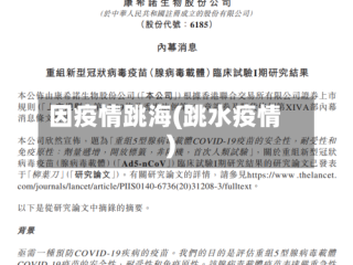 因疫情跳海(跳水疫情)