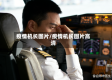 疫情机长图片/疫情机长图片高清