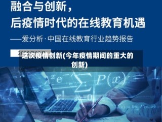 这次疫情创新(今年疫情期间的重大的创新)