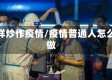 怎样炒作疫情/疫情普通人怎么做