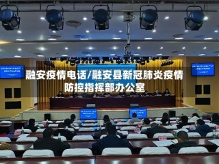 融安疫情电话/融安县新冠肺炎疫情防控指挥部办公室