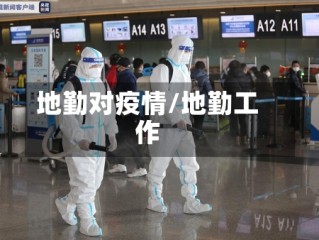 地勤对疫情/地勤工作