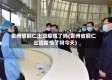 贵州省铜仁出现疫情了吗(贵州省铜仁出现疫情了吗今天)