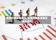 疫情时期企业裁员(疫情时期企业裁员有补偿吗)