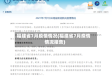 福建省7月疫情情况(福建省7月疫情情况报告)