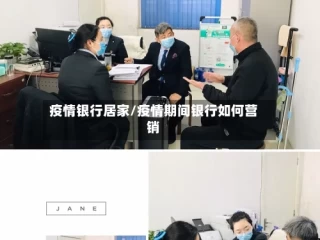 疫情银行居家/疫情期间银行如何营销