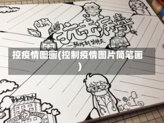 控疫情图画(控制疫情图片简笔画)