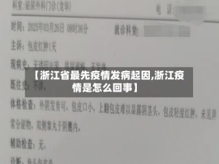 【浙江省最先疫情发病起因,浙江疫情是怎么回事】