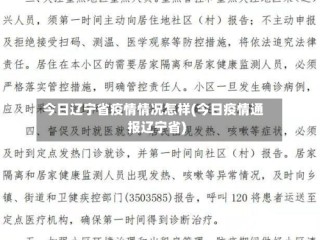 今日辽宁省疫情情况怎样(今日疫情通报辽宁省)