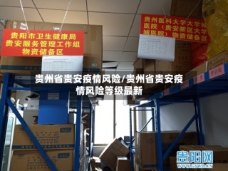 贵州省贵安疫情风险/贵州省贵安疫情风险等级最新