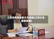 江苏省疫情最新太仓通报(江苏太仓最新新闻)