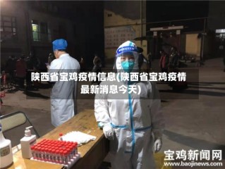 陕西省宝鸡疫情信息(陕西省宝鸡疫情最新消息今天)