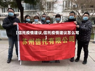 【信托疫情建议,信托疫情建议怎么写】