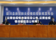 【云南省疫情诈骗信息公布,云南省疫情诈骗信息公布网】
