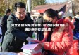 河北省固安东湾疫情/河北固安县1例确诊病例行动轨迹