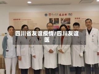 四川省友谊疫情/四川友谊医