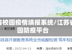 江苏省校园疫情填报系统/江苏省校园防疫平台