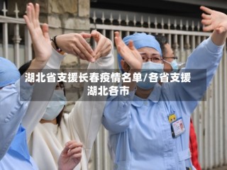 湖北省支援长春疫情名单/各省支援湖北各市
