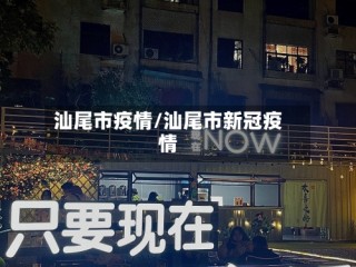 汕尾市疫情/汕尾市新冠疫情