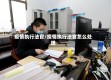疫情执行法官/疫情执行法官怎么处理