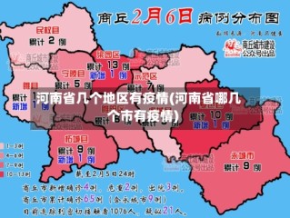 河南省几个地区有疫情(河南省哪几个市有疫情)