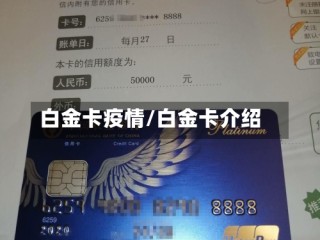 白金卡疫情/白金卡介绍