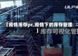 【疫情库存pc,疫情下的库存管理】