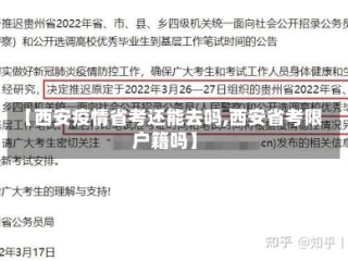 【西安疫情省考还能去吗,西安省考限户籍吗】