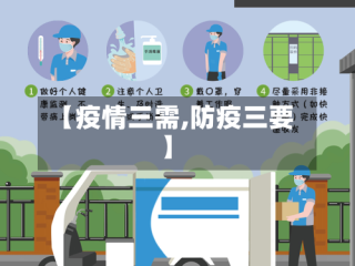 【疫情三需,防疫三要】