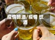 疫情醉酒/疫情 饮酒