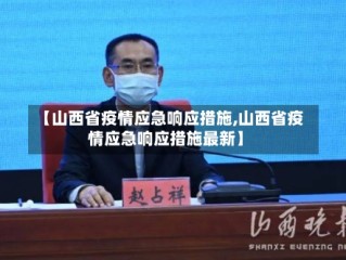 【山西省疫情应急响应措施,山西省疫情应急响应措施最新】