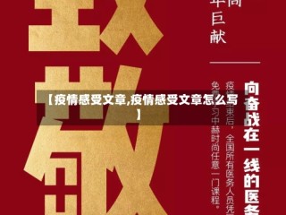 【疫情感受文章,疫情感受文章怎么写】