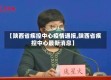 【陕西省疾控中心疫情通报,陕西省疾控中心最新消息】