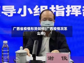 广西省疫情形势如何(广西疫情况怎么样)