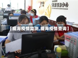 【威海疫情监测,威海疫情查询】