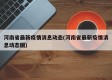 河南省最新疫情消息动态(河南省最新疫情消息动态图)