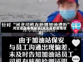 河北省现疫情状况(河北省的疫情状况)