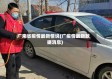 广来省疫情最新情说(广疫情最新数据消息)