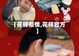 【花样疫情,花样官方】