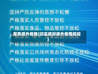 聚焦境外疫情(切实抓好境外疫情防控)
