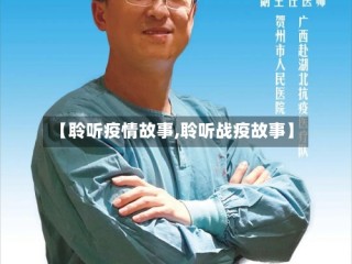 【聆听疫情故事,聆听战疫故事】