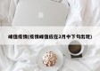 峰值疫情(疫情峰值应在2月中下旬出现)