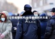 【公安疫情照片,公安疫情照片大全】