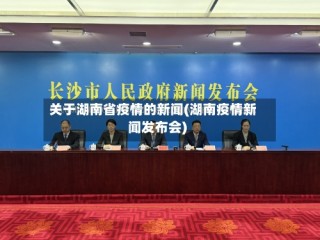 关于湖南省疫情的新闻(湖南疫情新闻发布会)