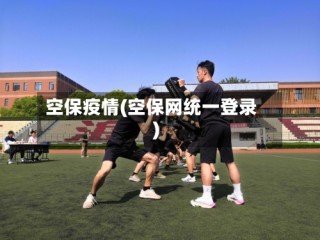 空保疫情(空保网统一登录)