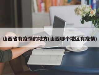 山西省有疫情的地方(山西哪个地区有疫情)