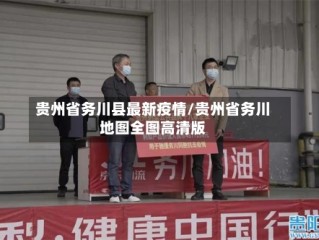 贵州省务川县最新疫情/贵州省务川地图全图高清版