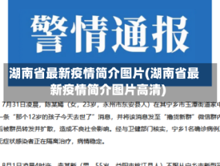 湖南省最新疫情简介图片(湖南省最新疫情简介图片高清)