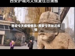 西安今天疫情情况/西安今天状况疫情
