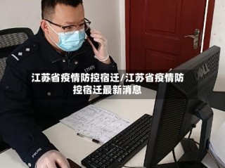 江苏省疫情防控宿迁/江苏省疫情防控宿迁最新消息